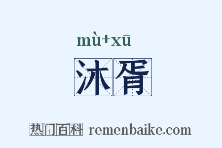 沐胥是什么意思的图片